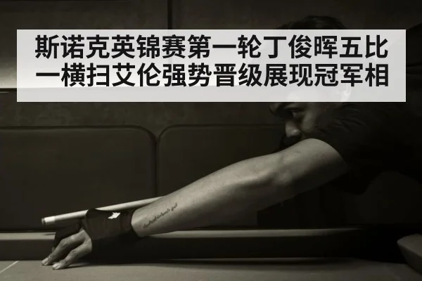 斯诺克英锦赛第一轮丁俊晖五比一横扫艾伦强势晋级展现冠军相 | kaiyun
